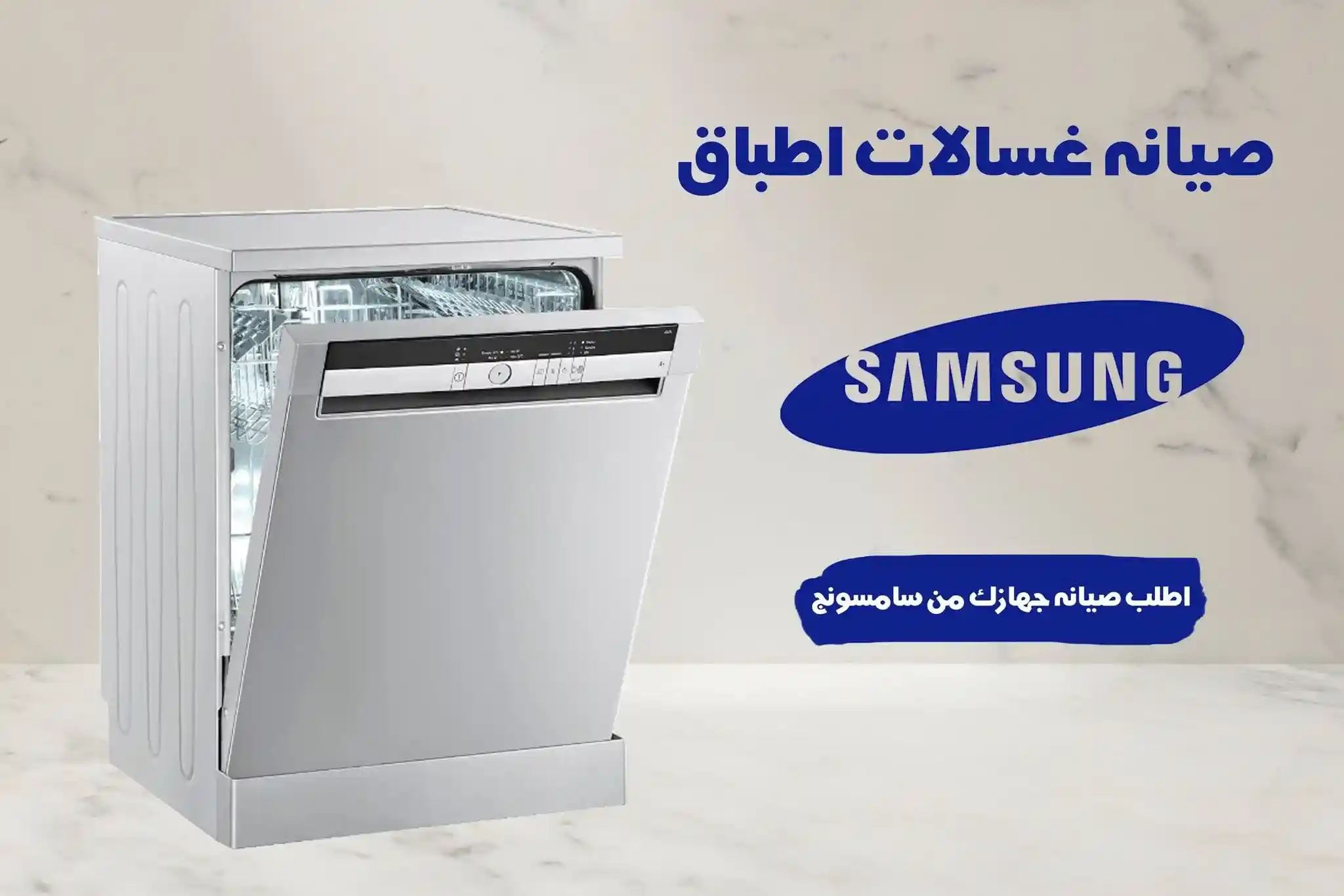 صيانة غسالات أطباق سامسونج